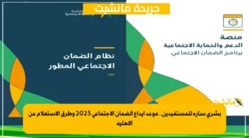 بشرى سارة للمستفيدين.. موعد إيداع الضمان الاجتماعي 2025 وطرق الاستعلام عن الأهلية